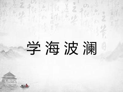 学海波澜