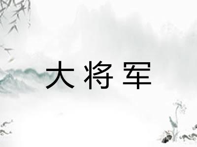 大将军