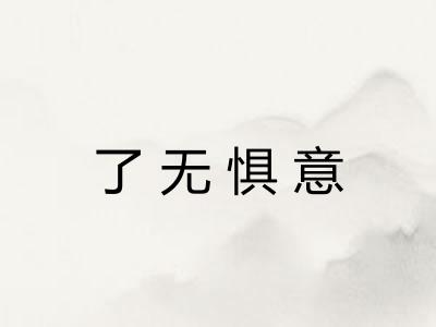 了无惧意 了无惧意
