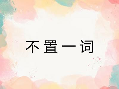 不置一词