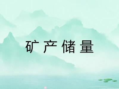 矿产储量