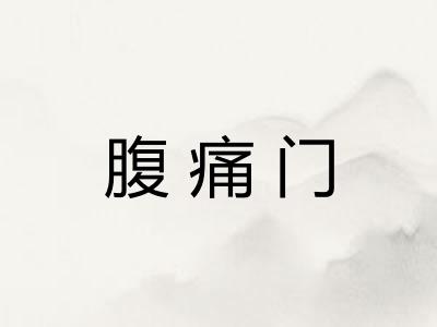 腹痛门 腹痛门