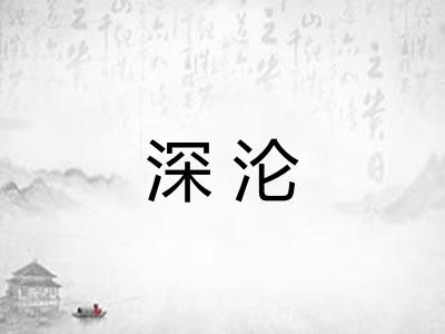 深沦