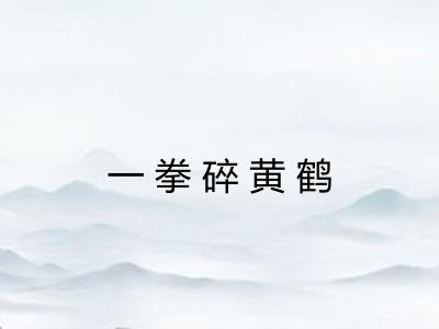 一拳碎黄鹤