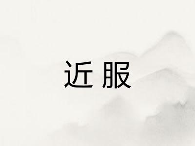 近服