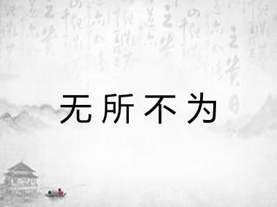 无所不为 无所不为