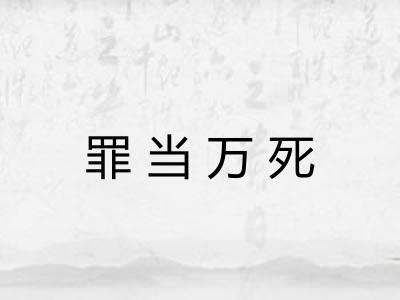 罪当万死 罪当万死