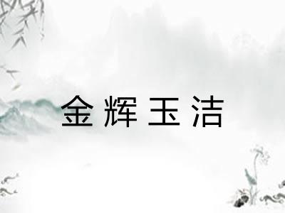 金辉玉洁