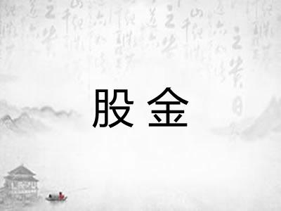 股金 股金