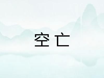 空亡