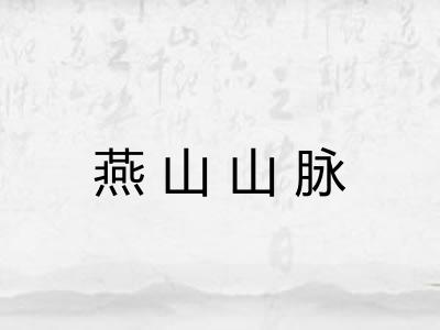 燕山山脉 燕山山脉