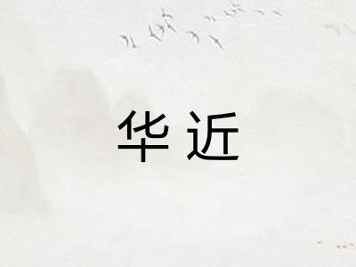 华近 华近