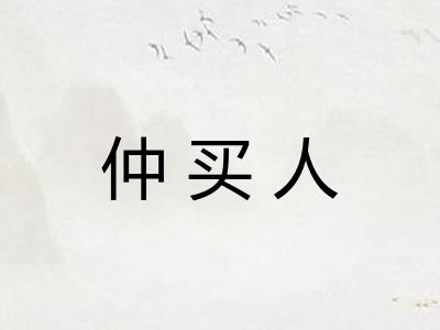 仲买人