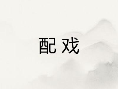 配戏 配戏