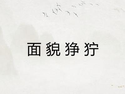 面貌狰狞 面貌狰狞