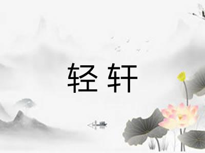 轻轩 轻轩