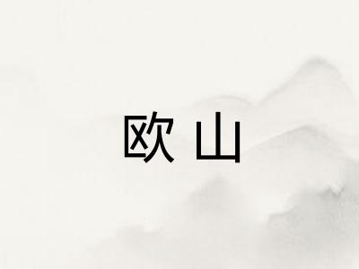 欧山