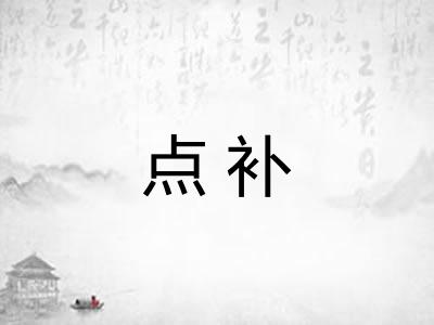 点补