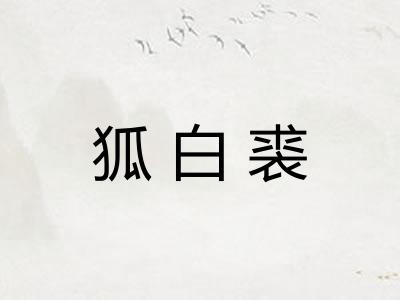 狐白裘