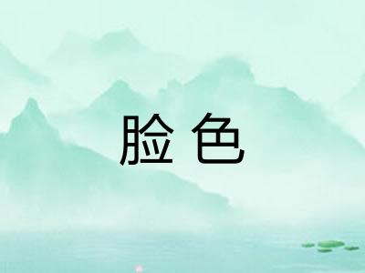 脸色
