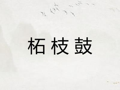 柘枝鼓