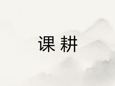 课耕 课耕