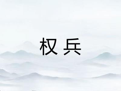 权兵