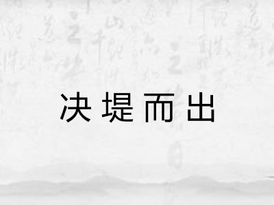决堤而出