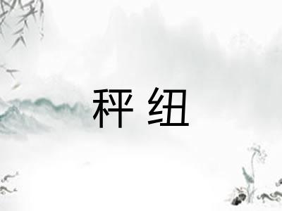 秤纽