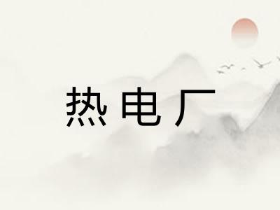热电厂