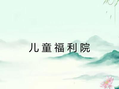 儿童福利院