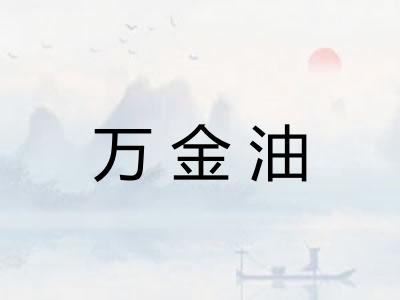 万金油