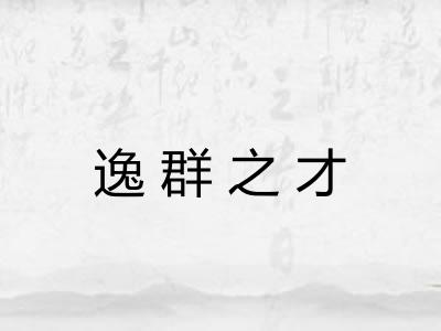 逸群之才