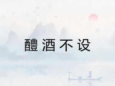 醴酒不设