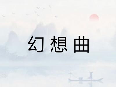 幻想曲