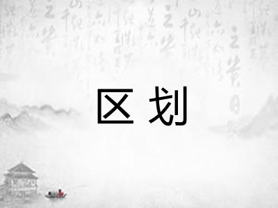 区划