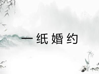 一纸婚约