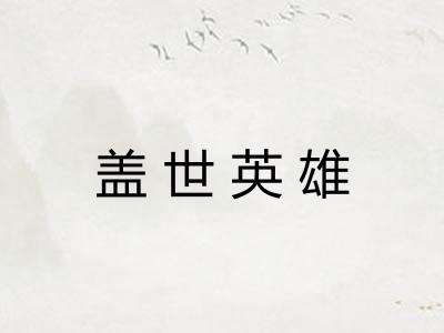 盖世英雄 盖世英雄