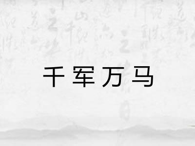 千军万马