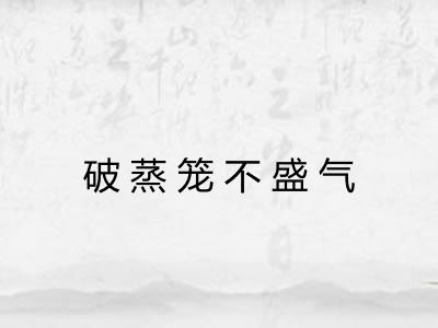 破蒸笼不盛气