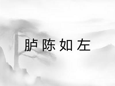 胪陈如左