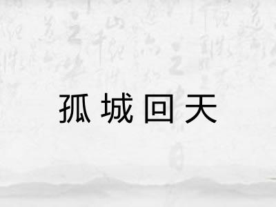 孤城回天