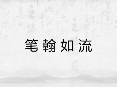 笔翰如流
