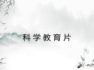 科学教育片