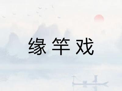 缘竿戏