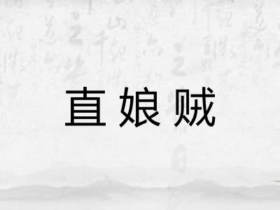 直娘贼