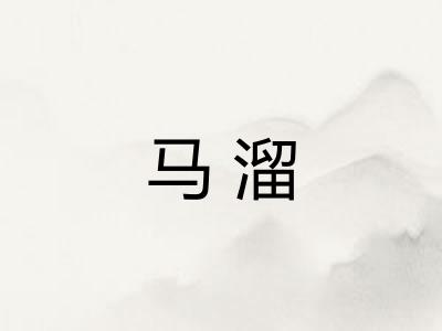 马溜