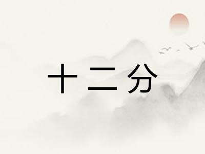 十二分