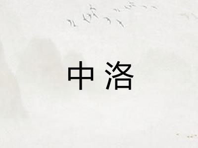 中洛