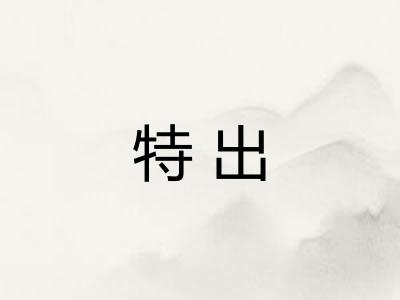 特出 特出